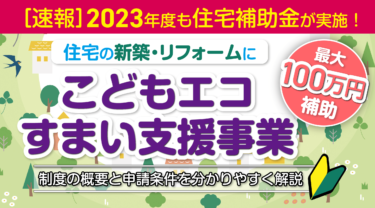 2023年8月更新［100万円補助］子育て・若者夫婦対象「こどもエコすまい支援事業」徹底解説