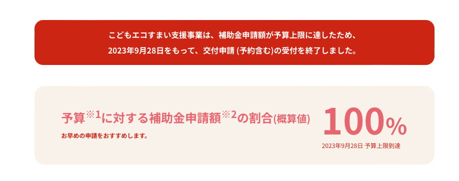 こどもエコすまい支援事業 残り予算
